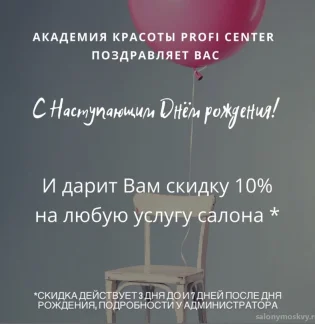 Академия красоты PROFI CENTER